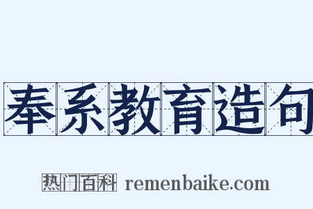 奉系教育造句是什么意思的图片